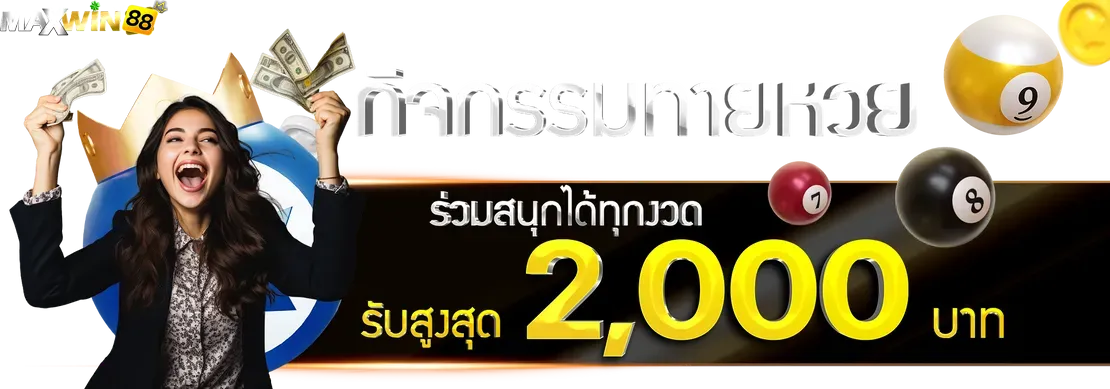 กิจกรรมทายหวย by maxwin888