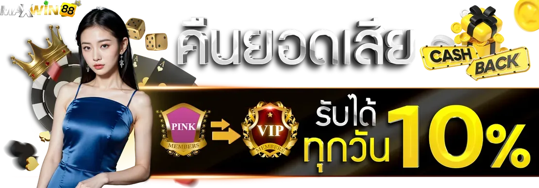 คืนยอดเสีย by maxwin888