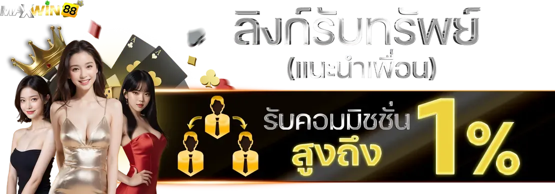 ลิงก์รับทรัพย์ by maxwin888