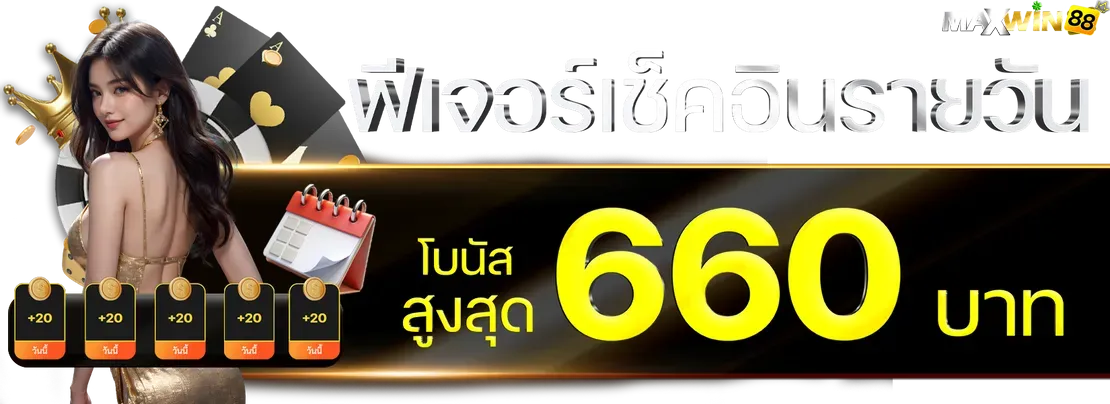 เช็คอินรายวัน by maxwin888
